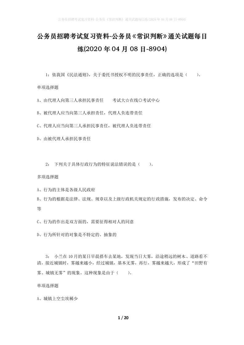 公务员招聘考试复习资料-公务员常识判断通关试题每日练2020年04月08日-8904