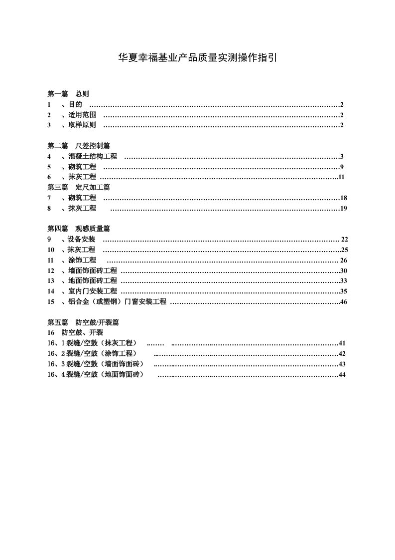 某工程质量实测操作指引