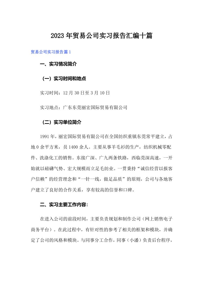 2023年贸易公司实习报告汇编十篇