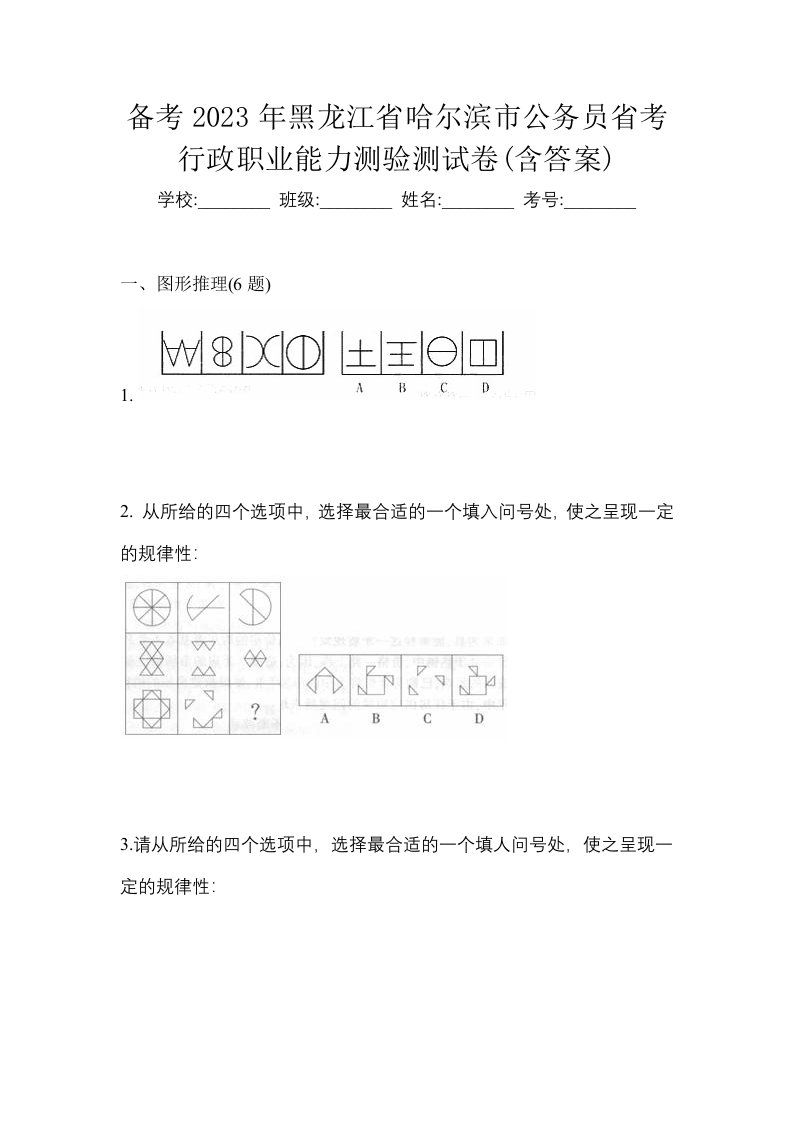 备考2023年黑龙江省哈尔滨市公务员省考行政职业能力测验测试卷含答案