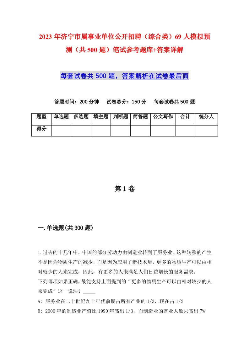 2023年济宁市属事业单位公开招聘综合类69人模拟预测共500题笔试参考题库答案详解