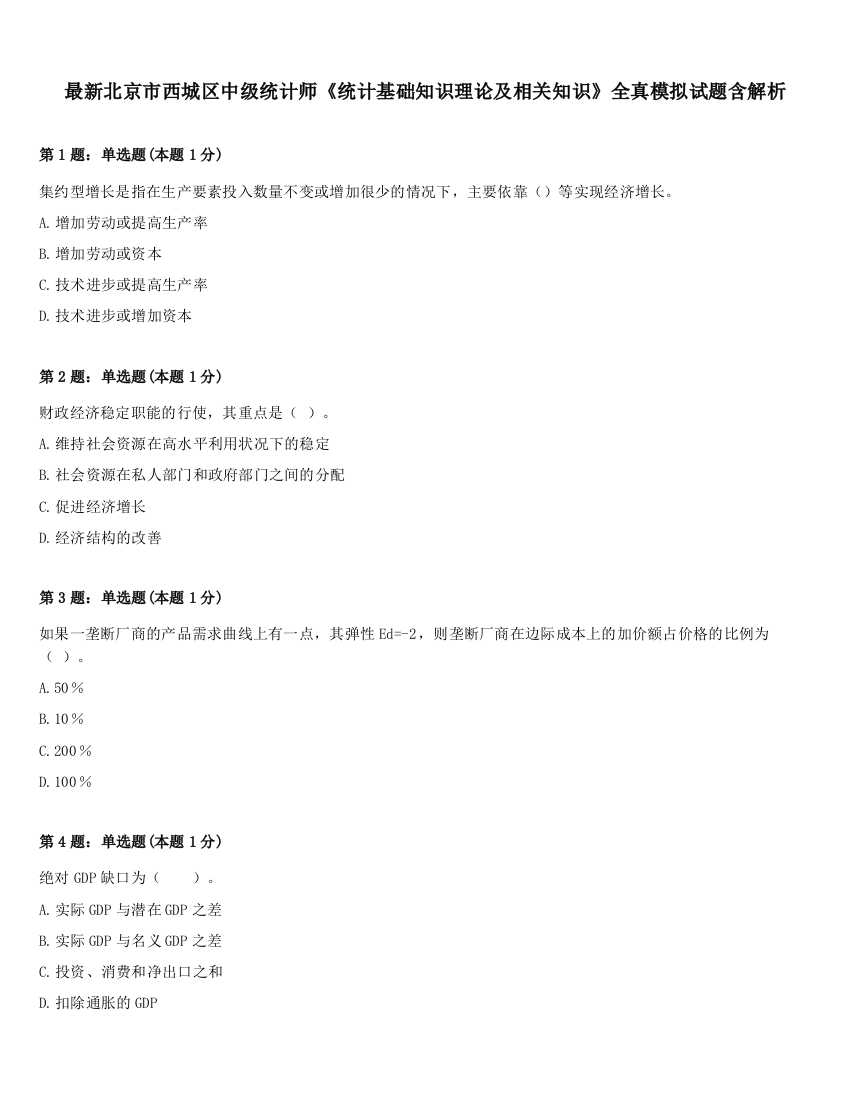 最新北京市西城区中级统计师《统计基础知识理论及相关知识》全真模拟试题含解析