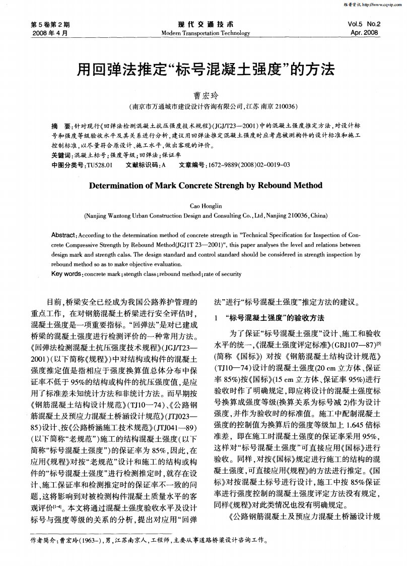 用回弹法推定“标号混凝土强度”的方法.pdf