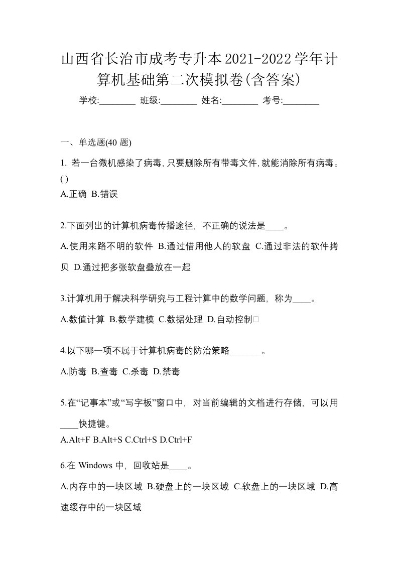 山西省长治市成考专升本2021-2022学年计算机基础第二次模拟卷含答案