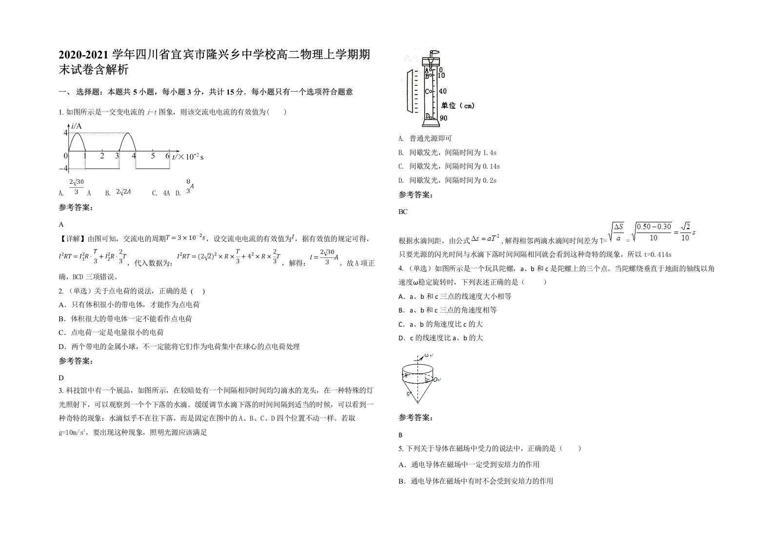 2020-2021学年四川省宜宾市隆兴乡中学校高二物理上学期期末试卷含解析