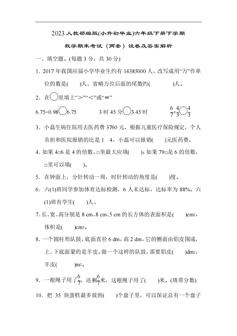 2023人教部编版(小升初毕业)六年级下册下学期数学期末考试(两套)试