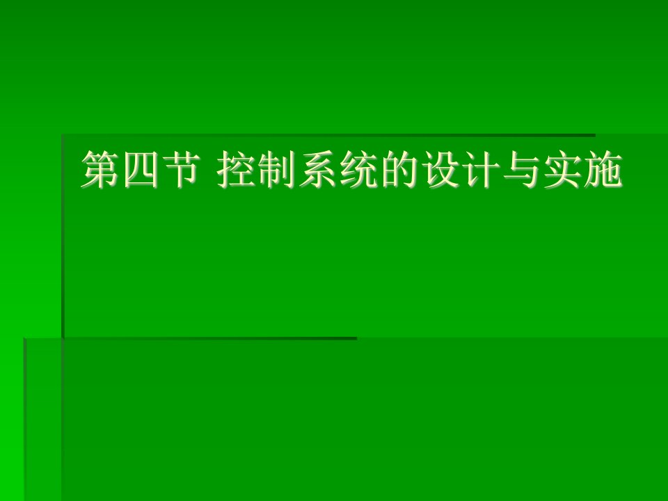 控制系统的设计方案与实施教学