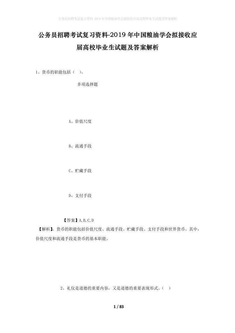 公务员招聘考试复习资料-2019年中国粮油学会拟接收应届高校毕业生试题及答案解析_1