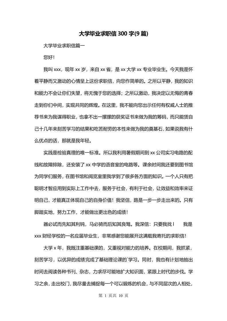 大学毕业求职信300字9篇