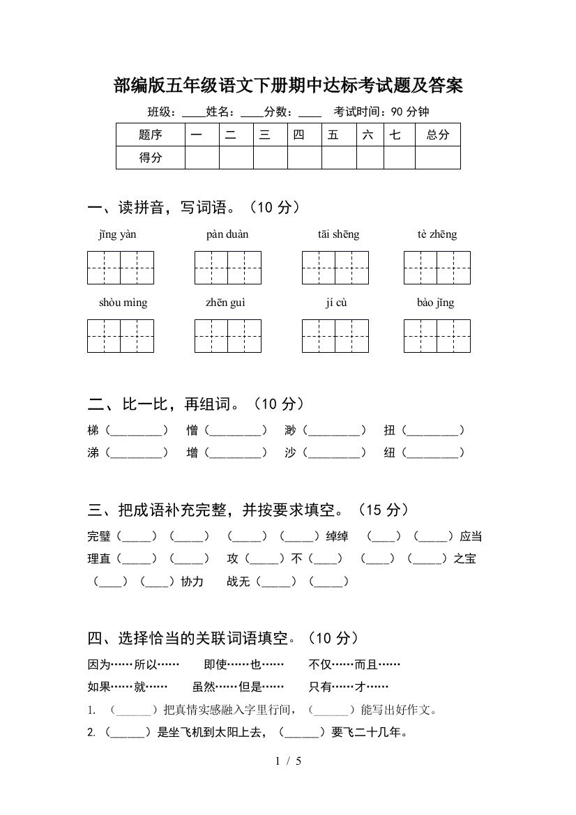 部编版五年级语文下册期中达标考试题及答案