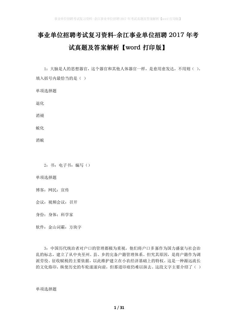 事业单位招聘考试复习资料-余江事业单位招聘2017年考试真题及答案解析word打印版_1