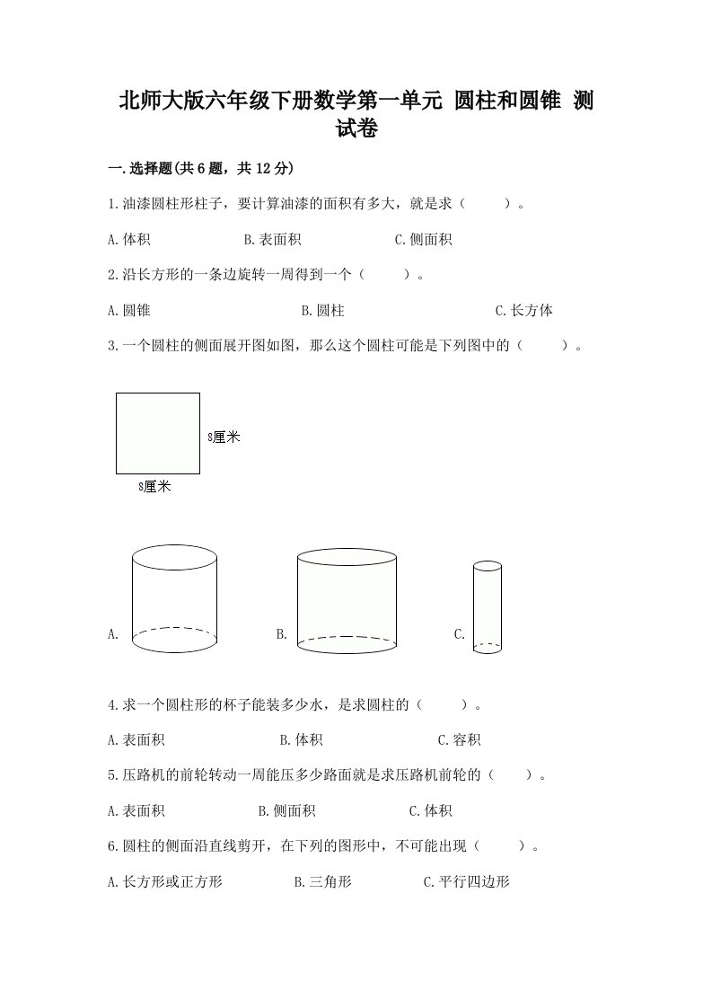 北师大版六年级下册数学第一单元