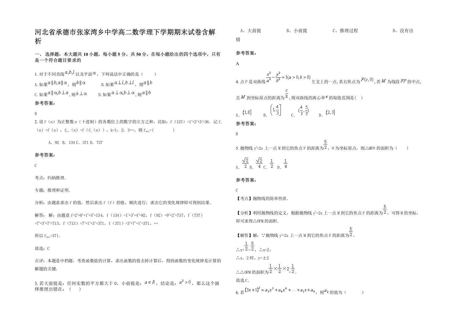 河北省承德市张家湾乡中学高二数学理下学期期末试卷含解析