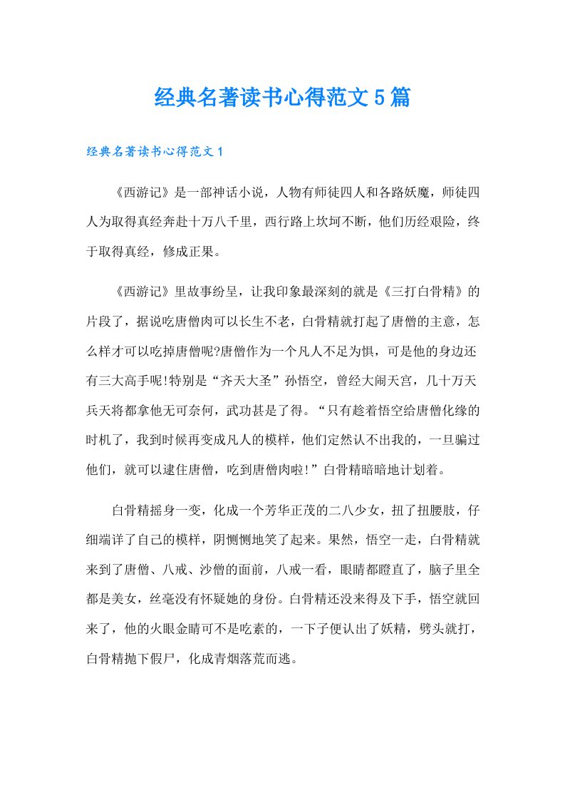 经典名著读书心得范文5篇