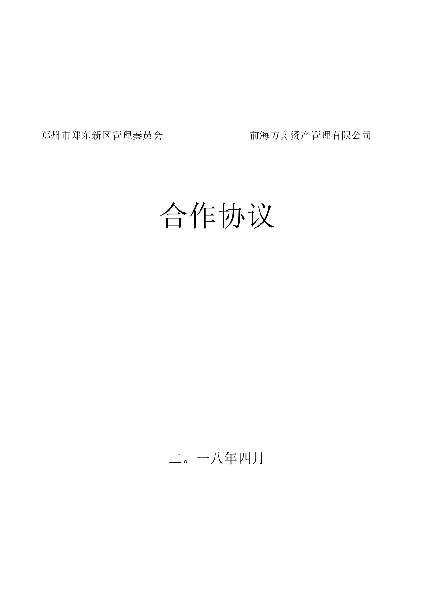 郑州市郑东新区管理委员会前海方舟资产管理有限公司合作协议