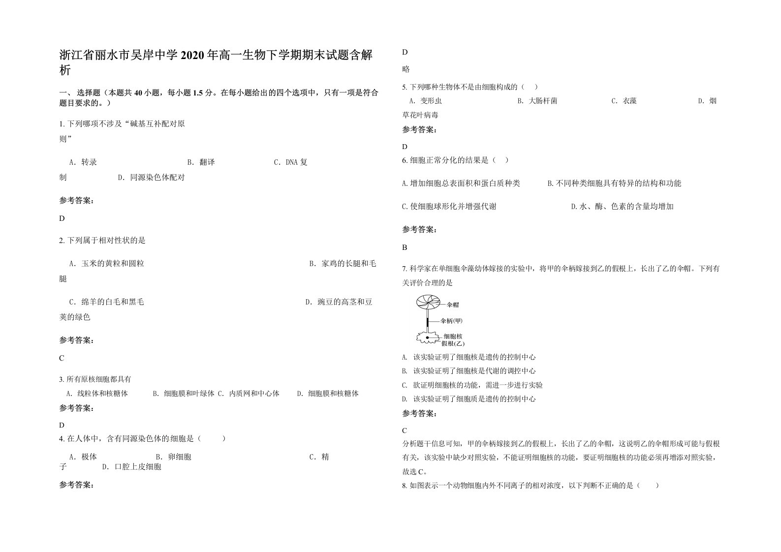 浙江省丽水市吴岸中学2020年高一生物下学期期末试题含解析