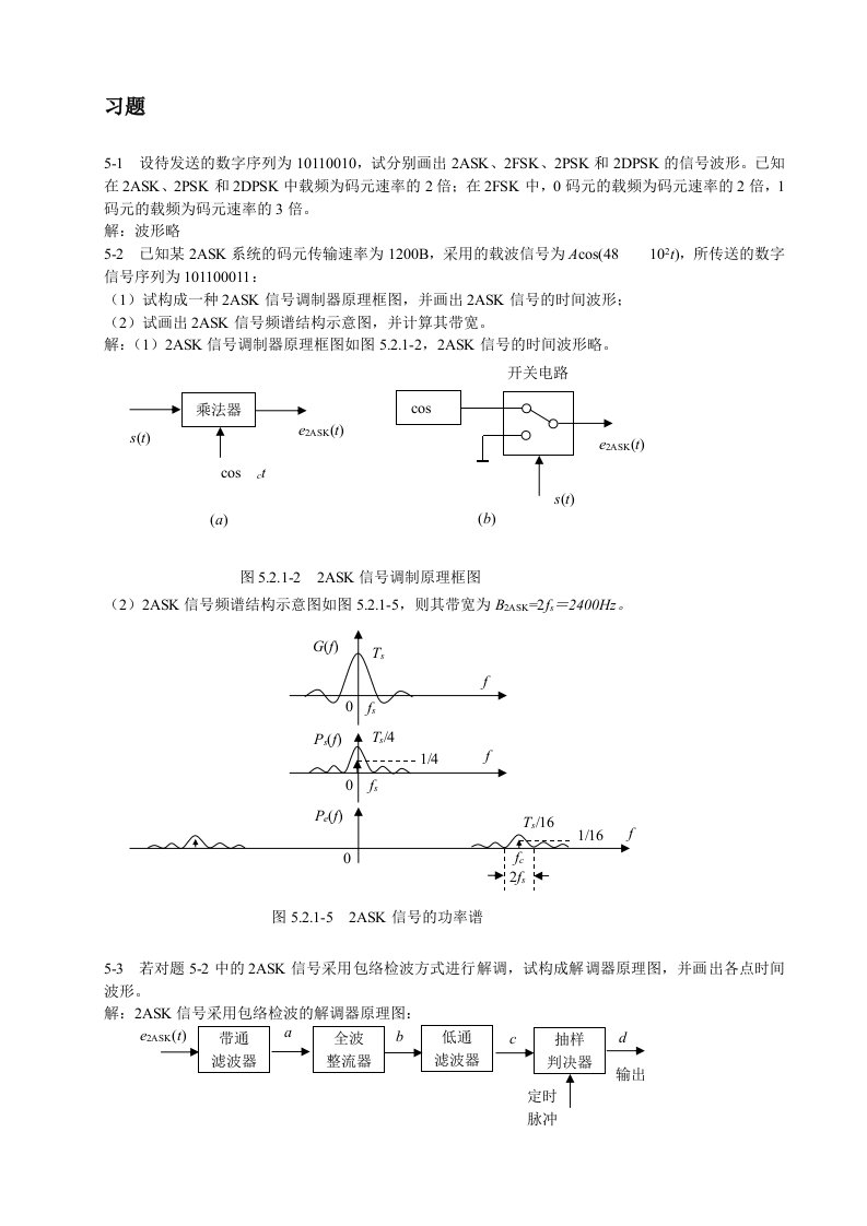 通信原理第五章习题解答