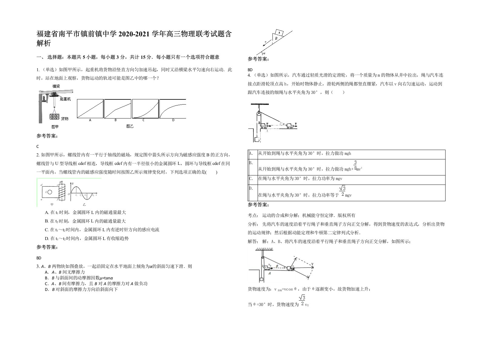 福建省南平市镇前镇中学2020-2021学年高三物理联考试题含解析