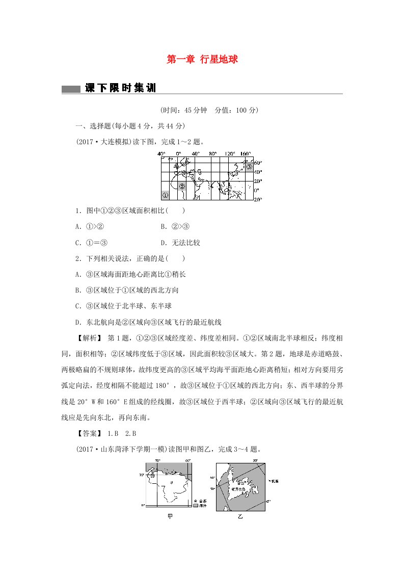 高考地理总复习第一章行星地球课下限时集训1新人教版