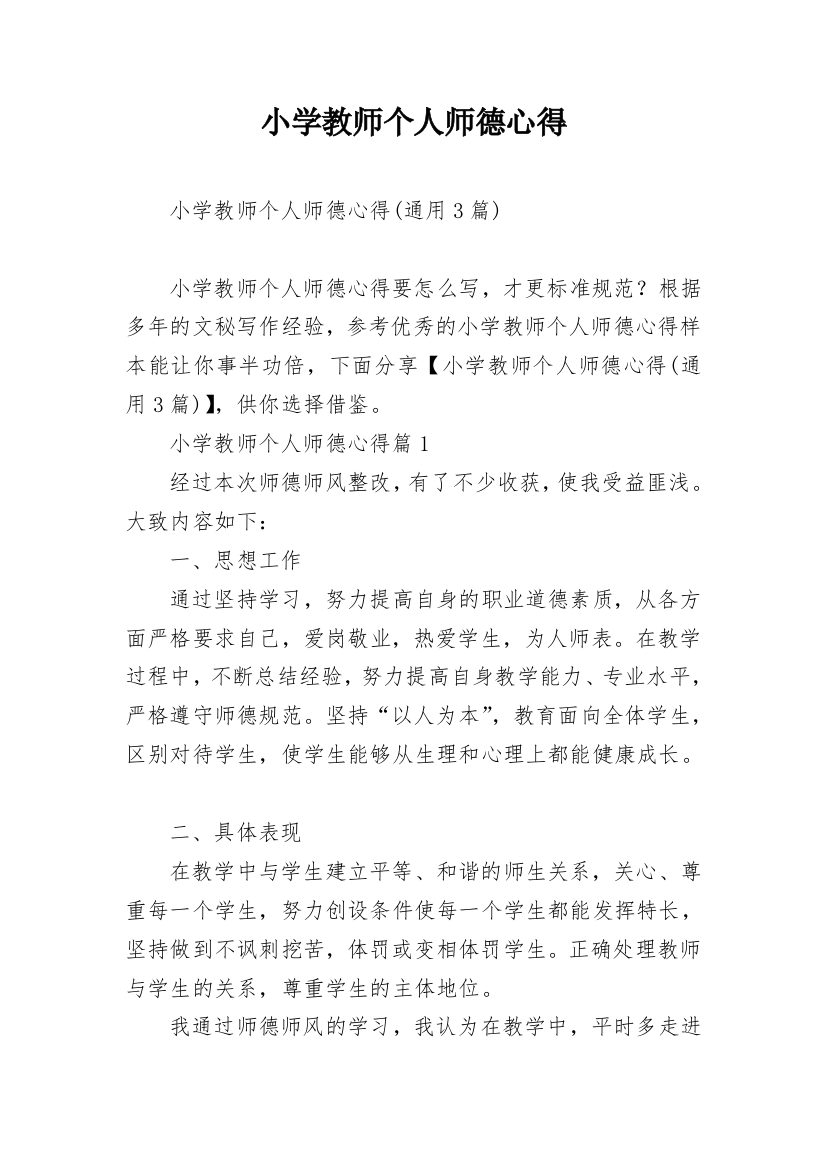 小学教师个人师德心得