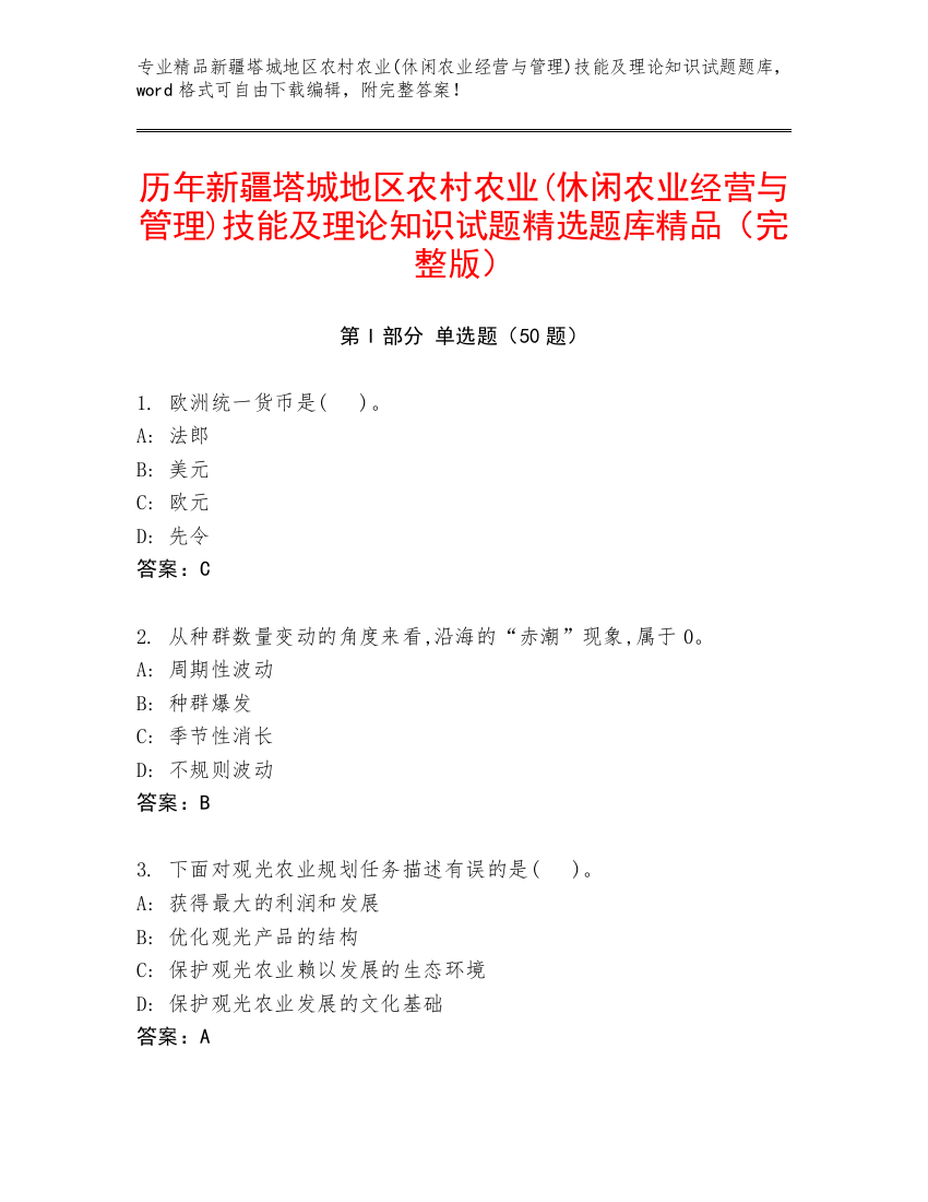 历年新疆塔城地区农村农业(休闲农业经营与管理)技能及理论知识试题精选题库精品（完整版）