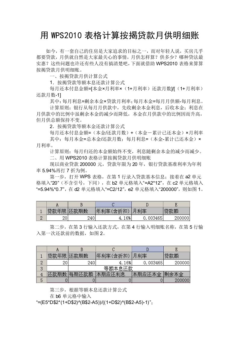 用WPS表格计算按揭贷款月供明细账