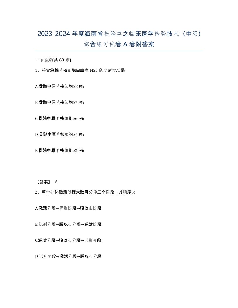 2023-2024年度海南省检验类之临床医学检验技术中级综合练习试卷A卷附答案