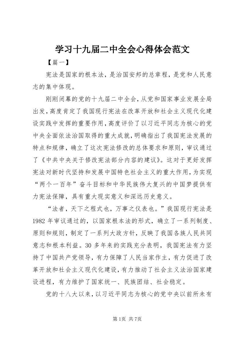 7学习十九届二中全会心得体会范文