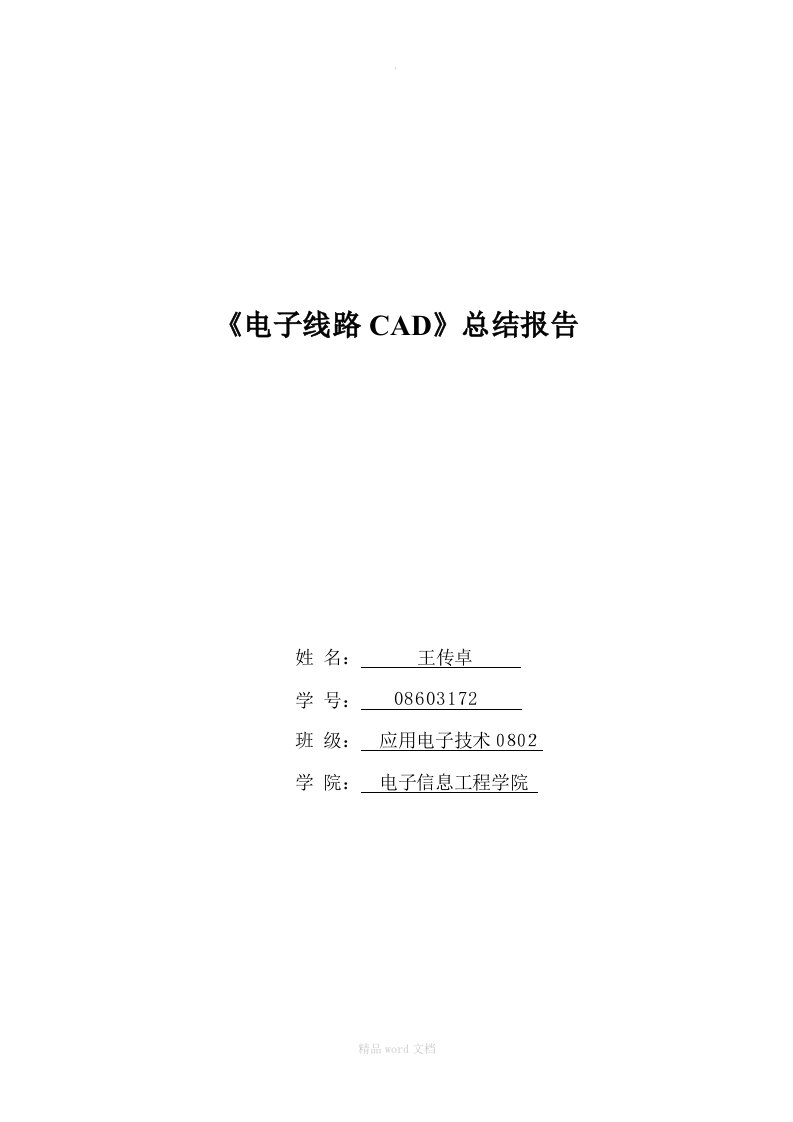 电子线路CAD总结报告