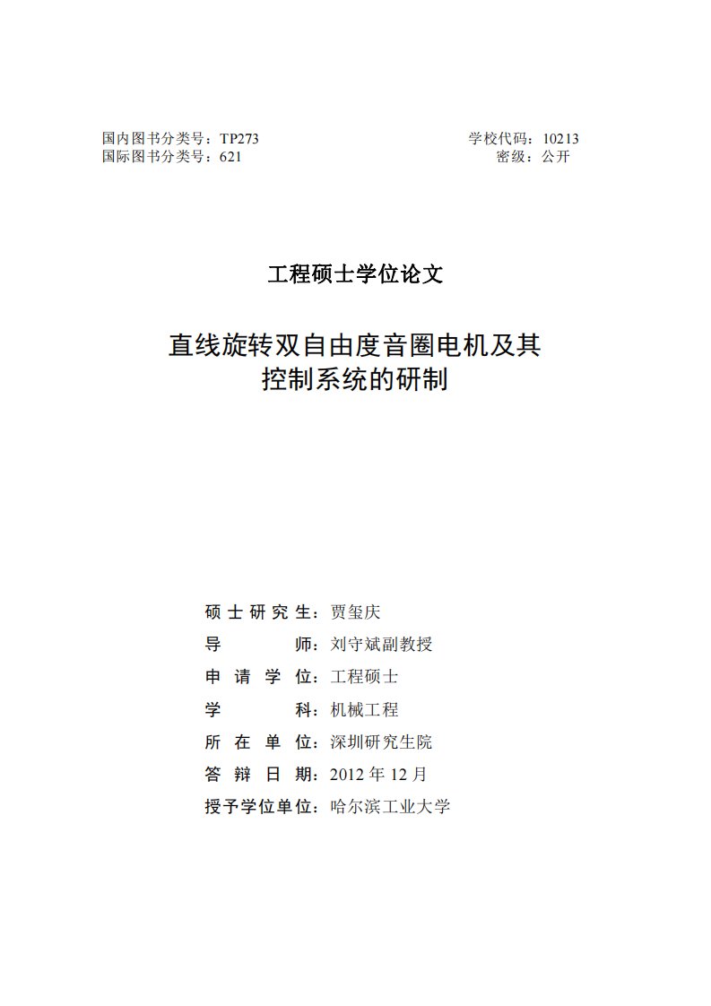 直线旋转双自由度音圈电机及其控制系统的研制