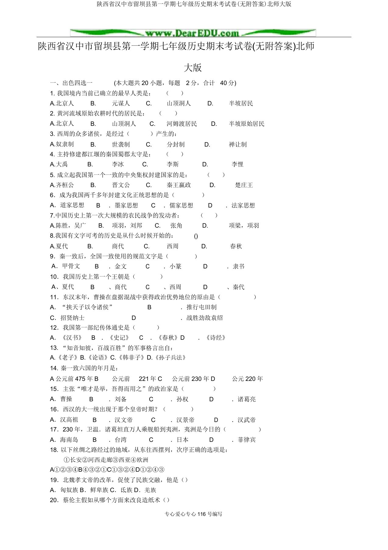 陕西省汉中市留坝县第一学期七年级历史期末考试卷(无附答案)北师大版