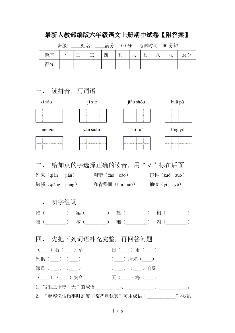 最新人教部编版六年级语文上册期中试卷【附答案】