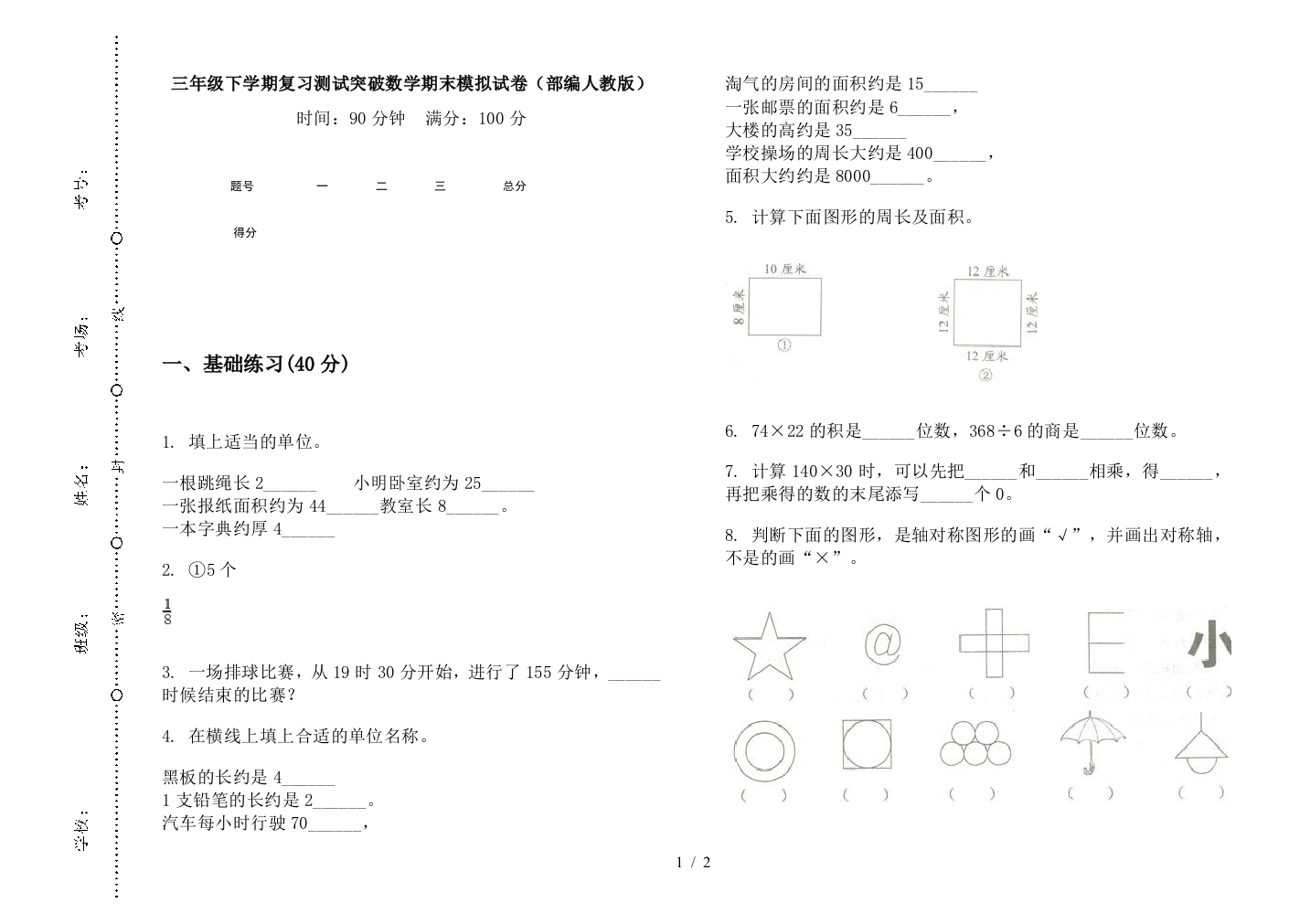 三年级下学期复习测试突破数学期末模拟试卷(部编人教版)