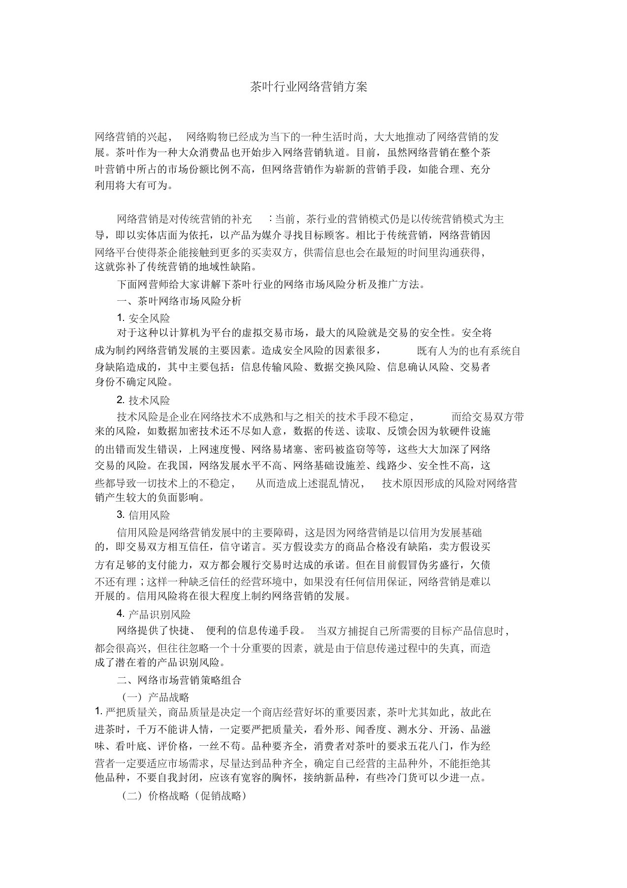 茶叶行业网络营销方案