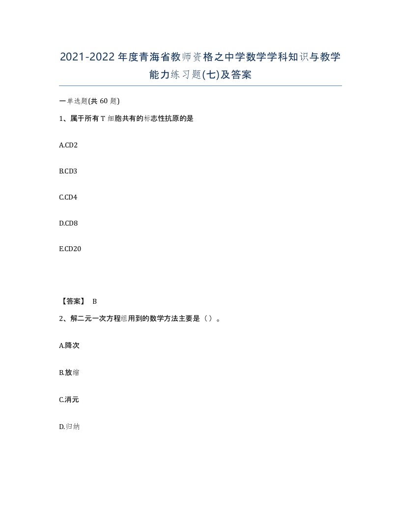 2021-2022年度青海省教师资格之中学数学学科知识与教学能力练习题七及答案