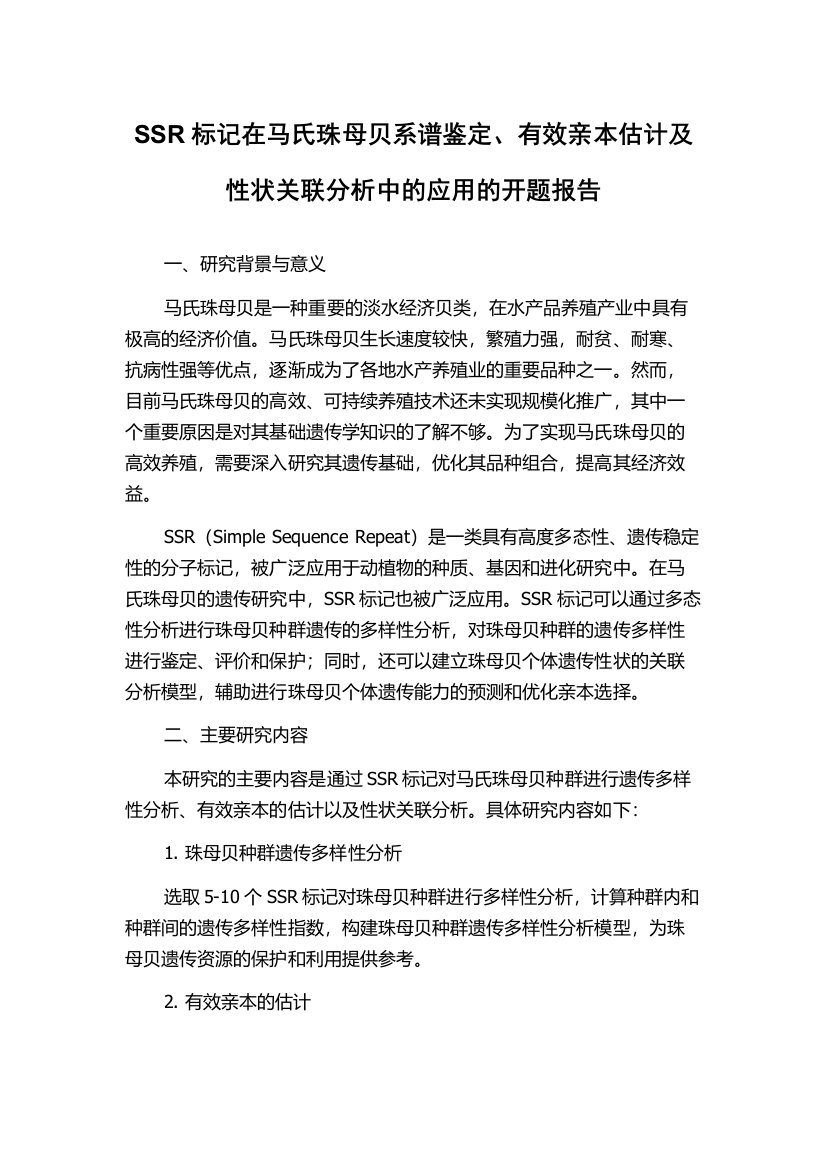 SSR标记在马氏珠母贝系谱鉴定、有效亲本估计及性状关联分析中的应用的开题报告