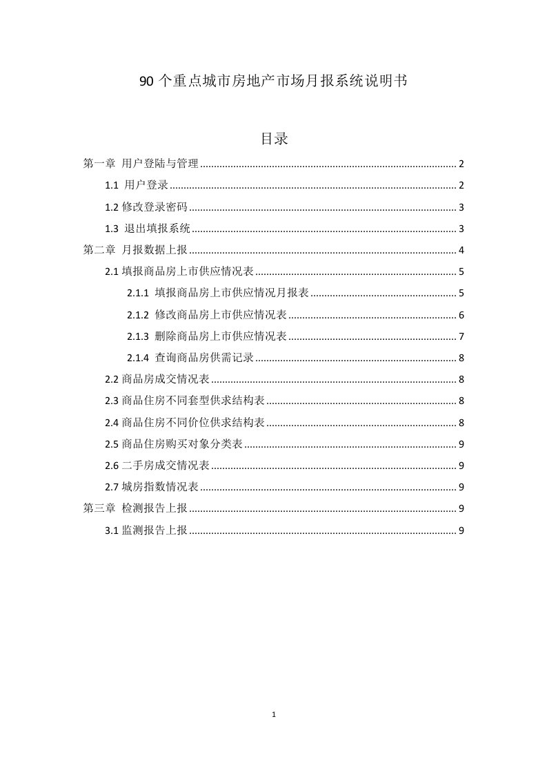 90个重点城市房地产市场月报系统说明书