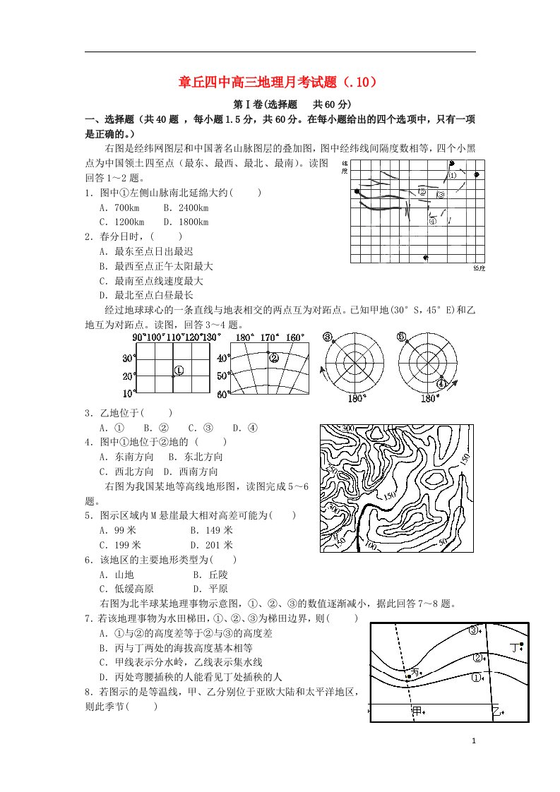 山东省章丘四中高三地理10月月考试题岳麓版