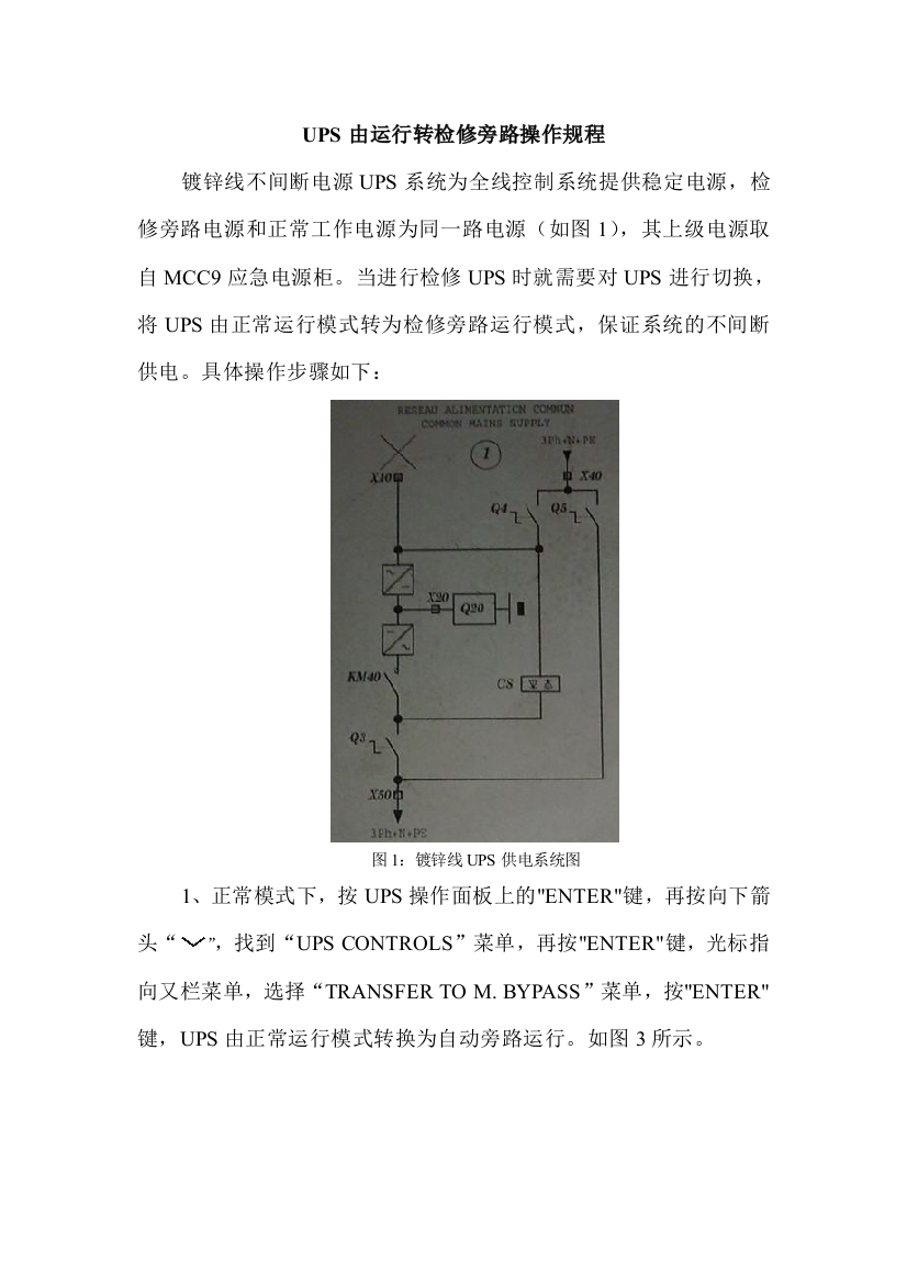 标准化指导书UPS由运行转检修旁路操作步骤