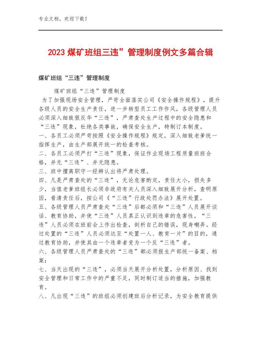 2023煤矿班组三违”管理制度例文多篇合辑