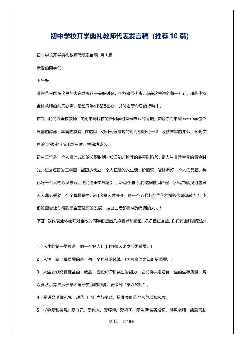 初中学校开学典礼教师代表发言稿（推荐10篇）