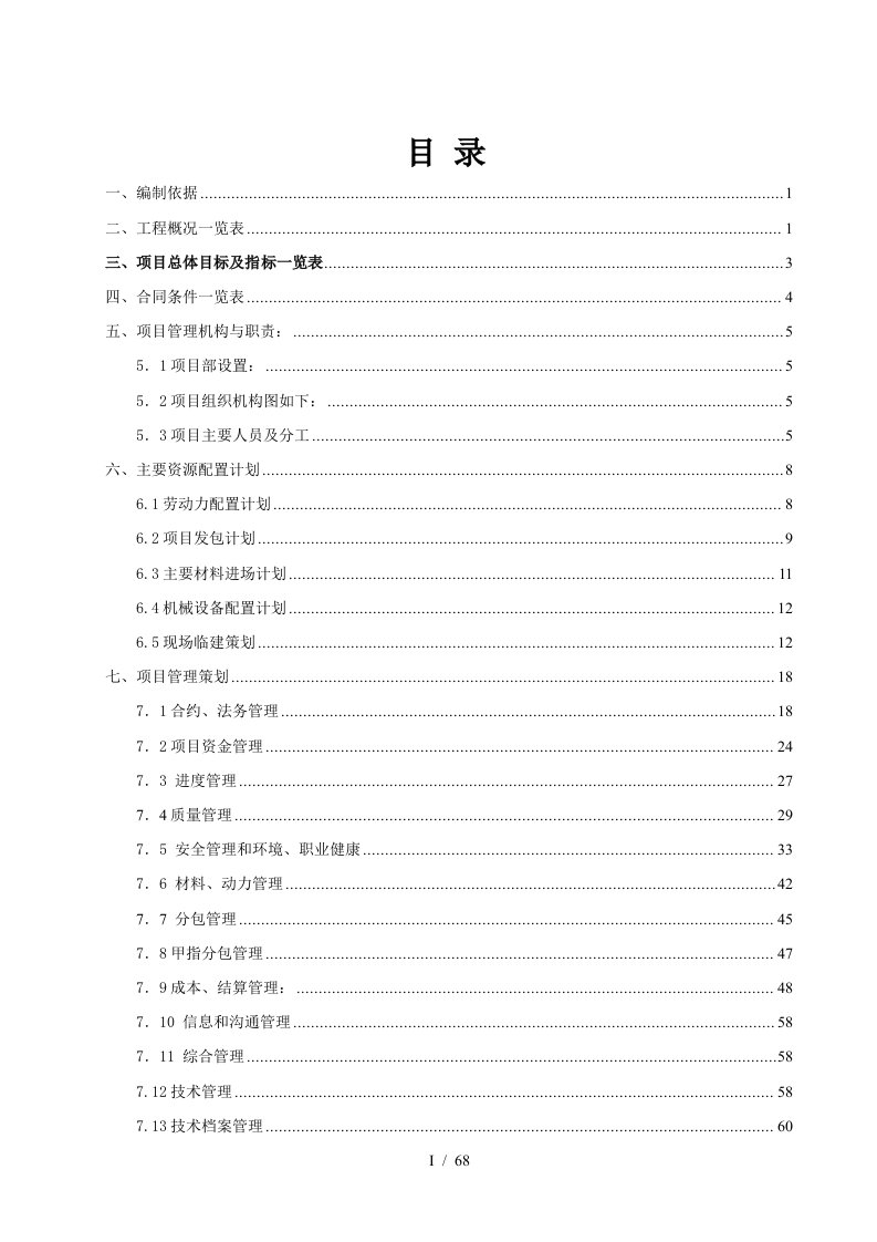 房地产项目施工策划书范本