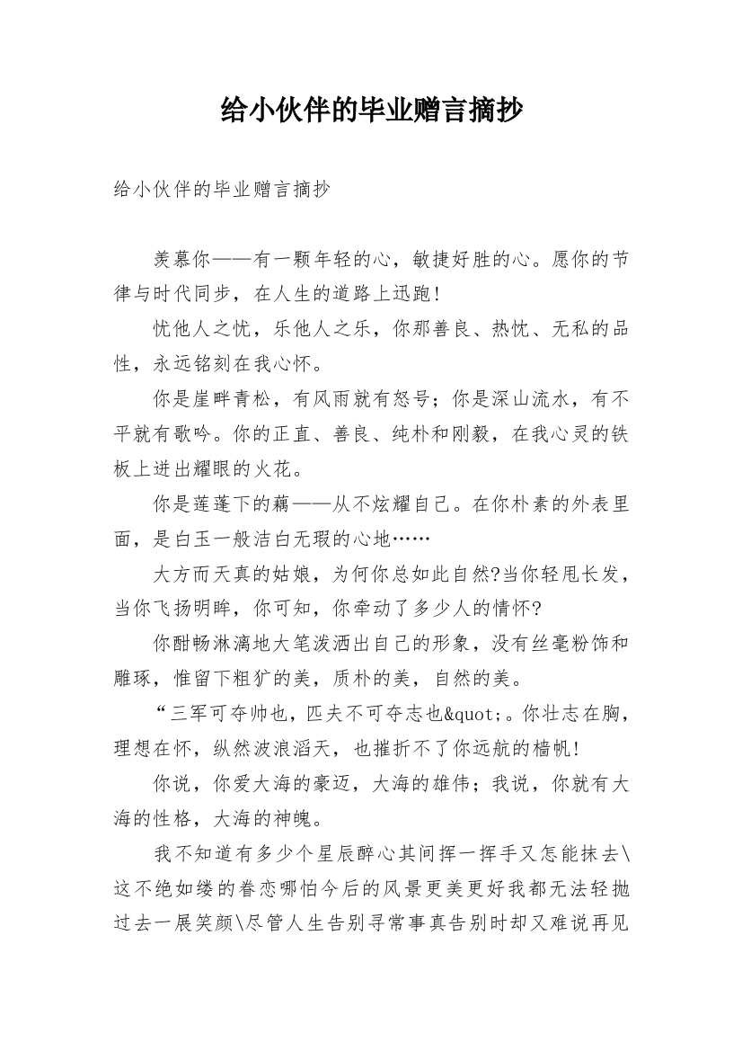 给小伙伴的毕业赠言摘抄