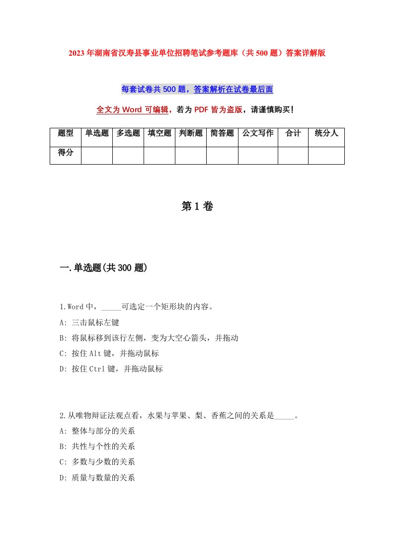 2023年湖南省汉寿县事业单位招聘笔试参考题库共500题答案详解版