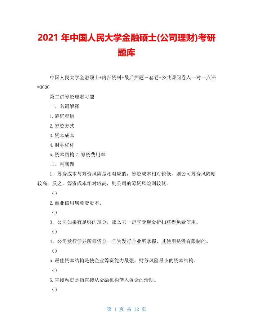 2021年中国人民大学金融硕士(公司理财)考研题库