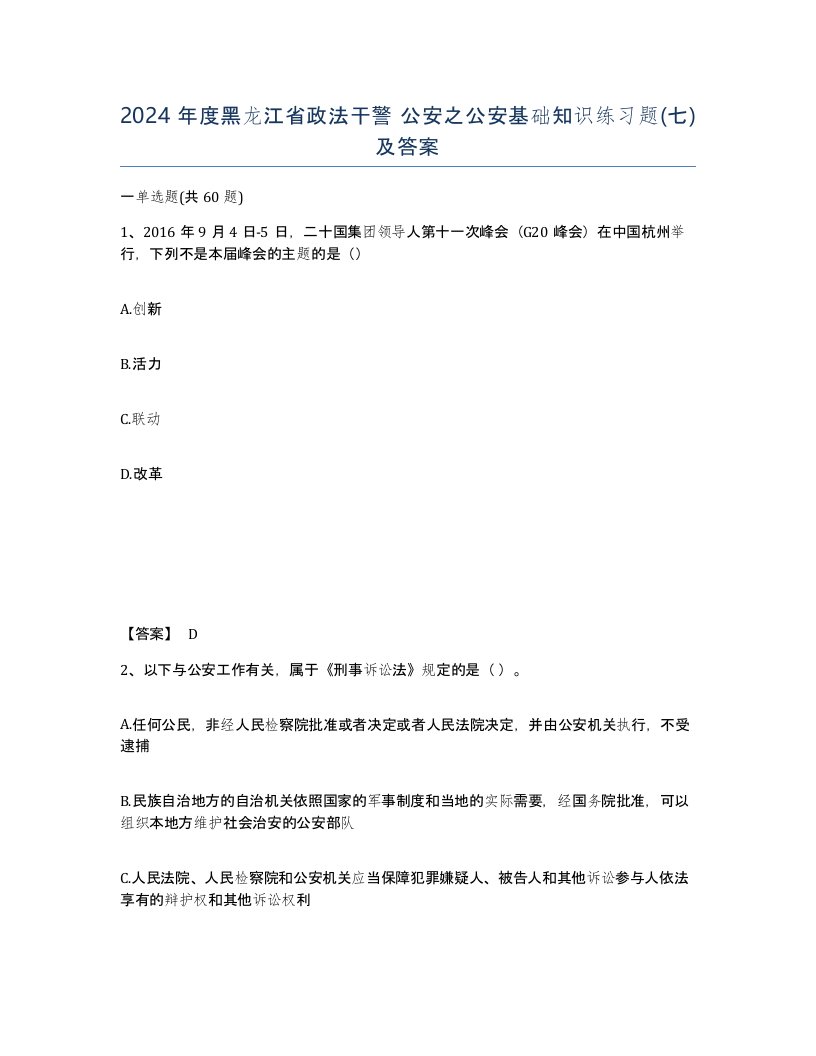 2024年度黑龙江省政法干警公安之公安基础知识练习题七及答案