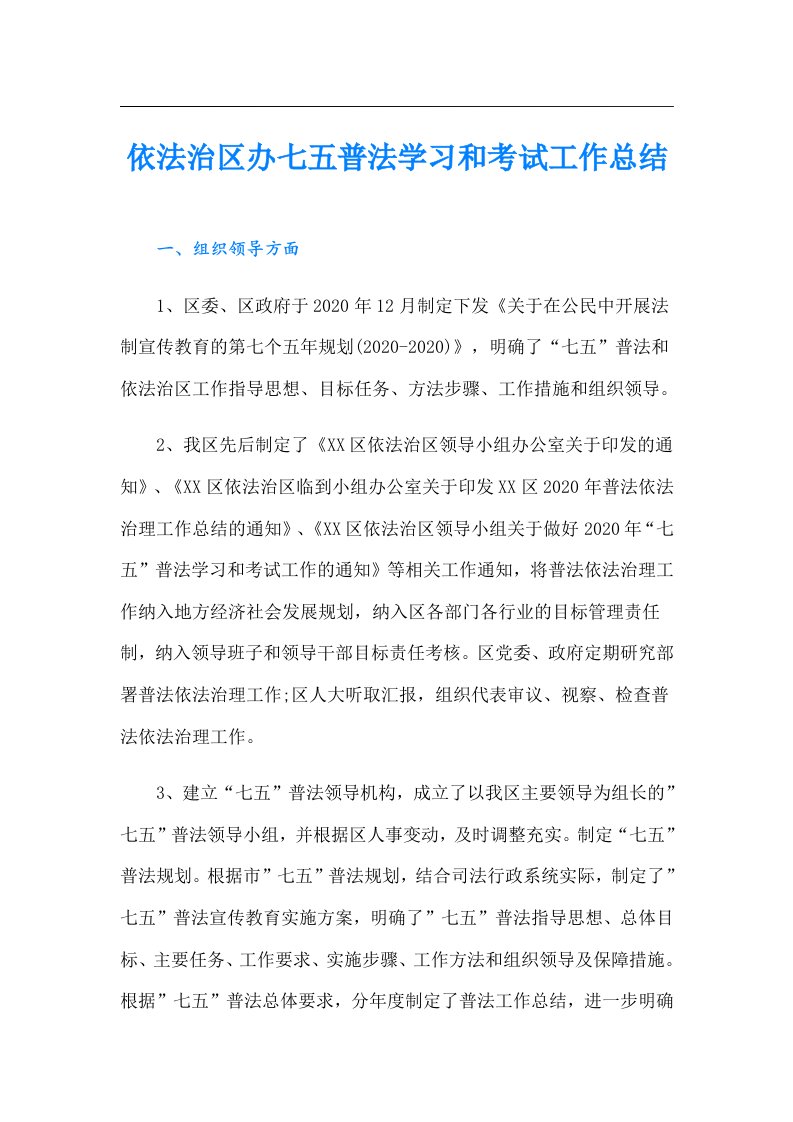 依法治区办七五普法学习和考试工作总结