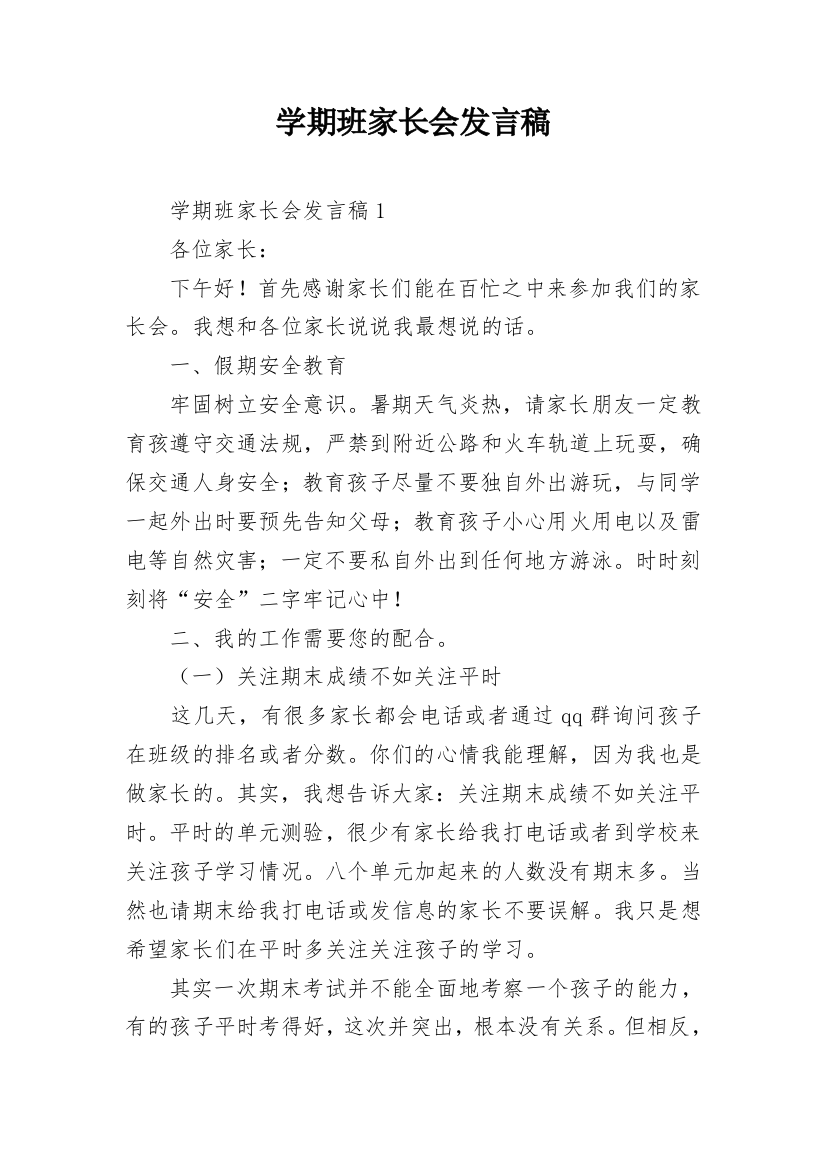 学期班家长会发言稿