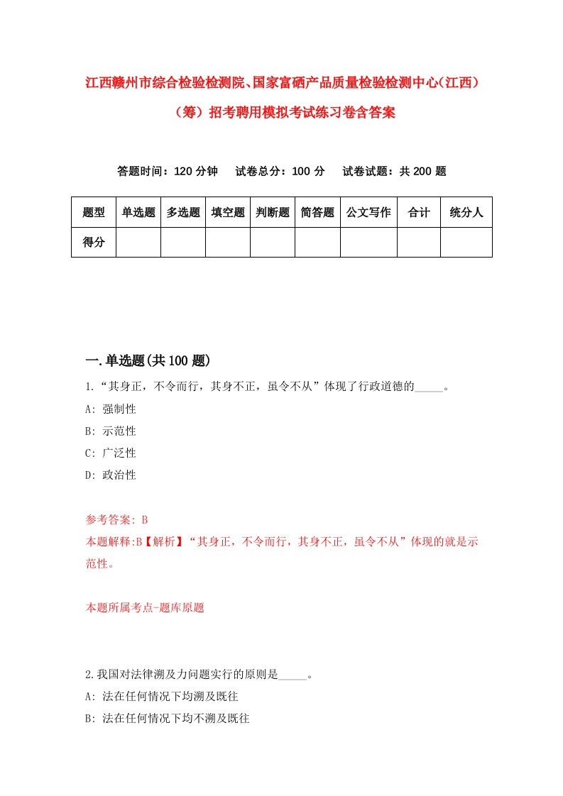 江西赣州市综合检验检测院国家富硒产品质量检验检测中心江西筹招考聘用模拟考试练习卷含答案2