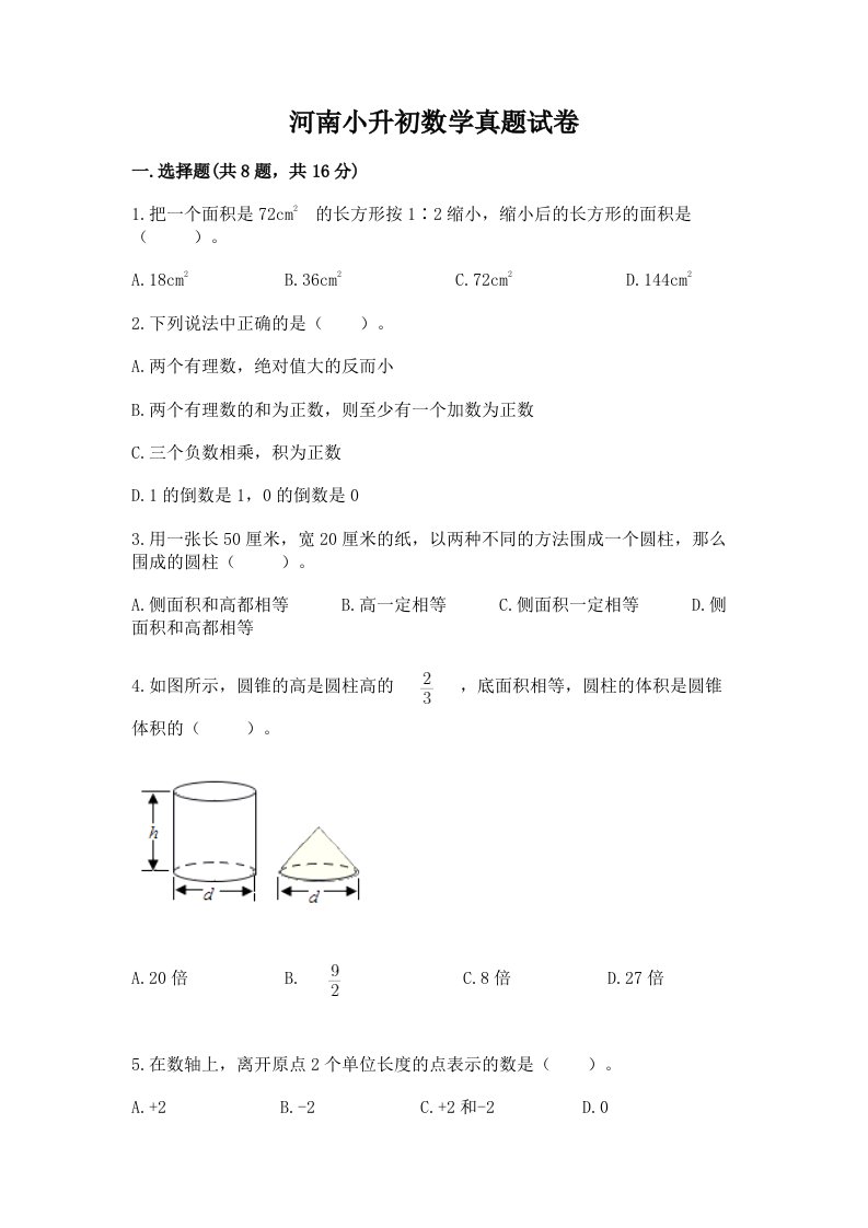 河南小升初数学真题试卷加答案下载